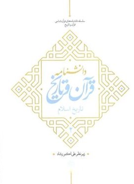 دانشنامه قرآن و تاریخ (تاریخ اسلام 2)(پژوهشگاه فرهنگ و اندیشه اسلامی) دانشنامه قرآن و تاریخ (تاریخ اسلام 2)(پژوهشگاه فرهنگ و اندیشه اسلامی)