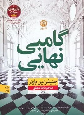 گامبی نهایی (نشر نون)