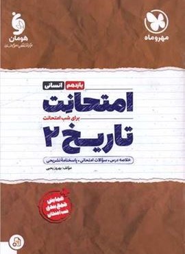 امتحانت تاریخ 2 یازدهم انسانی (مهروماه) 1403 امتحانت تاریخ 2 یازدهم انسانی (مهروماه) 1403