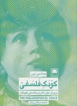 کودک فلسفی (پرورش توان فکری و فلسفی کودکان)(نشر لگا) کودک فلسفی (پرورش توان فکری و فلسفی کودکان)(نشر لگا)