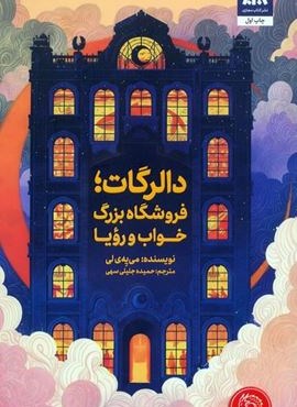 دالرگات،فروشگاه بزرگ خواب و رویا (کتاب مجازی) دالرگات،فروشگاه بزرگ خواب و رویا (کتاب مجازی)