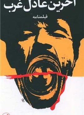 آخرین عادل غرب (امیر کبیر)