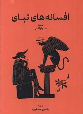 افسانههای تبای (گستره) افسانههای تبای (گستره)