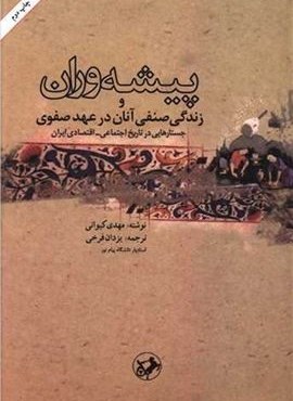 پیشه وران و زندگی صنفی آنان در عهد صفوی (امیر کبیر)
