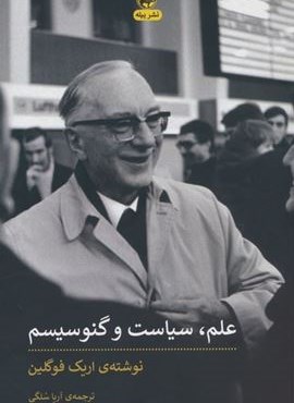 علم،سیاست و گنوسیسم (پیله) علم،سیاست و گنوسیسم (پیله)