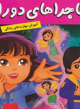 ماجراهای دورا14 (دورا در سرزمین پریان)(گلاسه)(فرهنگ و هنر) ماجراهای دورا14 (دورا در سرزمین پریان)(گلاسه)(فرهنگ و هنر)