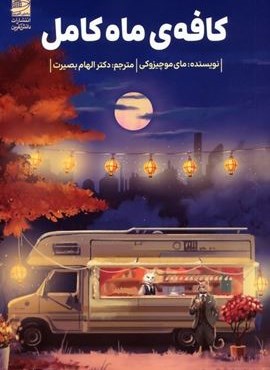 کافه ی ماه کامل (دانش آفرین)