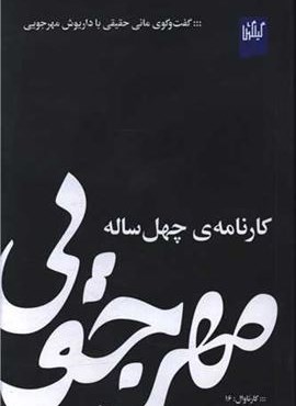 مهرجویی (کارنامه چهل ساله)(گیلگمش) مهرجویی (کارنامه چهل ساله)(گیلگمش)