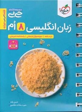 جیبی زبان انگلیسی هشتم (خیلی سبز) 1404 جیبی زبان انگلیسی هشتم (خیلی سبز) 1404