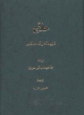 حلاج (اساطیر) حلاج (اساطیر)