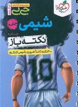 جیبی نکته باز شیمی جامع (خیلی سبز) 1404 جیبی نکته باز شیمی جامع (خیلی سبز) 1404