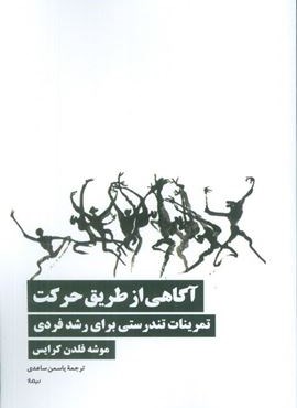 آگاهی از طریق حرکت (تمرینات تندرستی برای رشد فردی)(نیماژ)