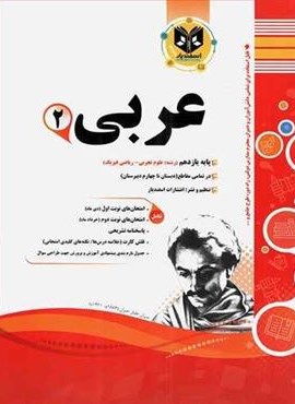 عربی یازدهم نمونه سوالات امتحانی (نشر اسفندیار) 1403 عربی یازدهم نمونه سوالات امتحانی (نشر اسفندیار) 1403