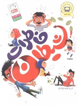 خاطرات شیطان (نشر جمال)