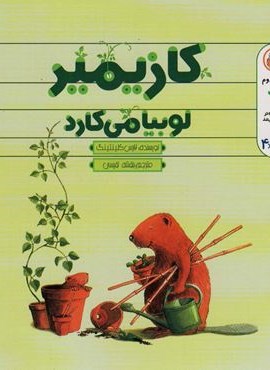 کازیمیر لوبیا می کارد (نشر نوشته) کازیمیر لوبیا می کارد (نشر نوشته)