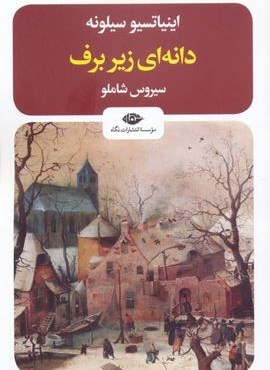 دانه ای زیر برف (نگاه) دانه ای زیر برف (نگاه)