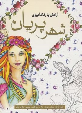 آرامش با رنگ آمیزی (شهر پریان)(سبزان) آرامش با رنگ آمیزی (شهر پریان)(سبزان)