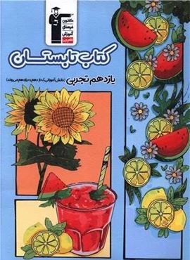 کتاب تابستان یازدهم تجربی (قلم چی) 1404