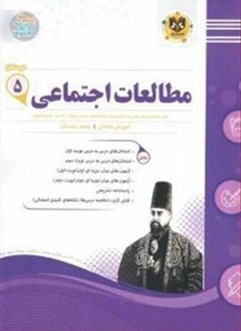 مطالعات اجتماعی پنجم دبستان نمونه سوالات امتحانی (نشر اسفندیار) 1403 مطالعات اجتماعی پنجم دبستان نمونه سوالات امتحانی (نشر اسفندیار) 1403