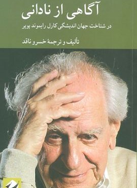 آگاهی از نادانی (در شناخت اندیشگی کارل رایموند پوپر)(کرگدن)