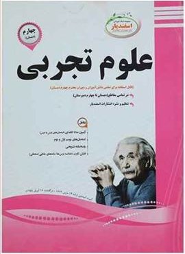 علوم تجربی چهارم دبستان نمونه سوالات امتحانی (نشر اسفندیار) 1403 علوم تجربی چهارم دبستان نمونه سوالات امتحانی (نشر اسفندیار) 1403