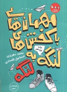 مهمان هایی با کفش های لنگه به لنگه (سوره مهر)