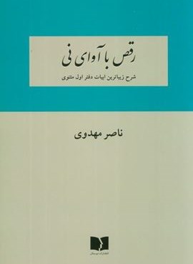 رقص با آوای نی (شرح زیباترین ابیات دفتر اول مثنوی)(دوستان) رقص با آوای نی (شرح زیباترین ابیات دفتر اول مثنوی)(دوستان)