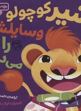 بچه باهوش 3 (شیر کوچولو وسایلش را می دهد)(گلاسه)(کتاب پارک) بچه باهوش 3 (شیر کوچولو وسایلش را می دهد)(گلاسه)(کتاب پارک)