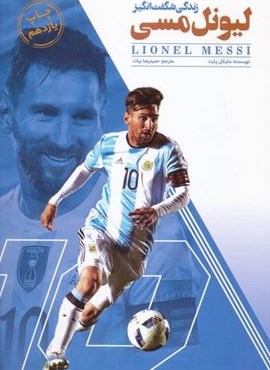 زندگی شگفت انگیز لیونل مسی (اندیشه کهن) زندگی شگفت انگیز لیونل مسی (اندیشه کهن)