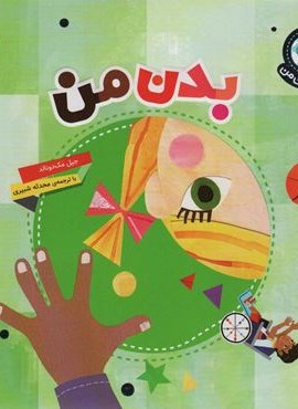 دنیای زیبای من (بدن من)(گلاسه)(محراب قلم) دنیای زیبای من (بدن من)(گلاسه)(محراب قلم)