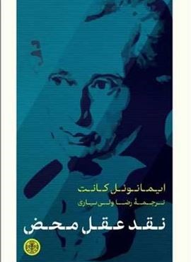 نقد عقل محض (پارسه)