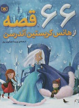 66 قصه از هانس کریستین آندرسن (قدیانی) 66 قصه از هانس کریستین آندرسن (قدیانی)