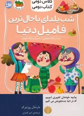 شب یلدای باحال ترین فامیل دنیا (کلاس دومی،کتاب دومی 2)(گلاسه)(افق)