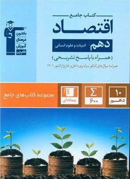 جامع اقتصاد دهم انسانی (قلم چی) 1403
