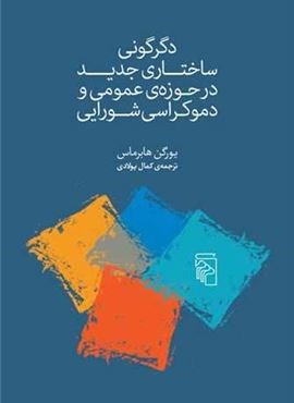 دگرگونی ساختاری جدید در حوزهی عمومی و دموکراسی شورایی (مرکز) دگرگونی ساختاری جدید در حوزهی عمومی و دموکراسی شورایی (مرکز)