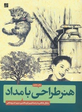 هنر طراحی با مداد (کتاب آبان) هنر طراحی با مداد (کتاب آبان)