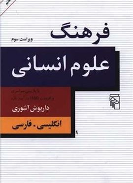 فرهنگ علوم انسانی (انگلیسی فارسی)(مرکز) فرهنگ علوم انسانی (انگلیسی فارسی)(مرکز)