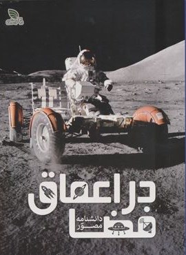 دانشنامه مصور در اعماق فضا (گلاسه)(برگ زیتون) دانشنامه مصور در اعماق فضا (گلاسه)(برگ زیتون)