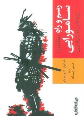 رسم و راه سامورایی (آیین نامه سلحشوران ژاپن)(جهان کتاب)