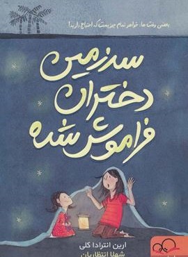 سرزمین دختران فراموش شده (داستان جمعه)