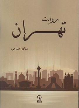 روایت تهران (زرین اندیشمند)