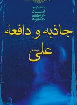 جاذبه و دافعه علی علیه السلام (صدرا)