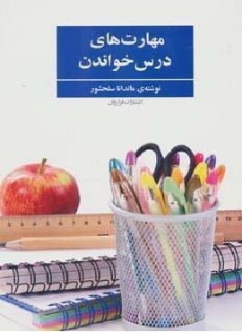 مهارت های درس خواندن (فراروان) مهارت های درس خواندن (فراروان)