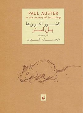 کشور آخرین ها (افق)