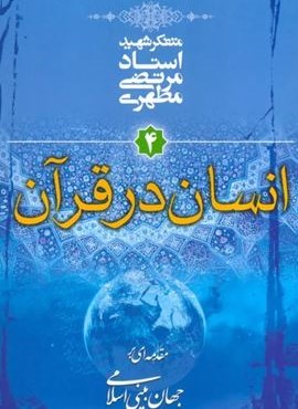 انسان در قرآن (مقدمه ای بر جهان بینی اسلامی 4)(صدرا) انسان در قرآن (مقدمه ای بر جهان بینی اسلامی 4)(صدرا)
