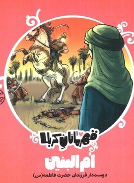 قهرمانان کربلا (ام البنین:دوست دار فرزندان حضرت فاطمه (س))(کتاب پارک)