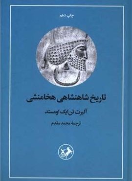 تاریخ شاهنشاهی هخامنشی (امیر کبیر) تاریخ شاهنشاهی هخامنشی (امیر کبیر)