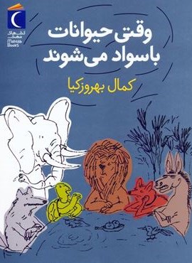 وقتی حیوانات باسواد می شوند (محراب قلم) وقتی حیوانات باسواد می شوند (محراب قلم)