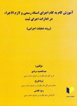 آموزش گام یه گام اجرای اسناد رسمی و لازم الاجراء در ادارات اجرای ثبت (روند عملیات اجرایی)(خرسندی) آموزش گام یه گام اجرای اسناد رسمی و لازم الاجراء در ادارات اجرای ثبت (روند عملیات اجرایی)(خرسندی)