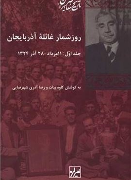 روزشمار غائله آذربایجان (2 جلدی)(شیرازه)